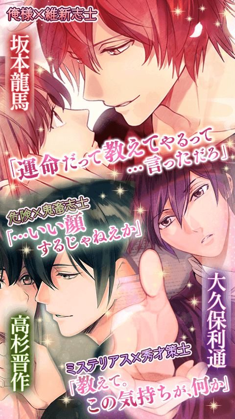 イケメン幕末◆運命の恋　新撰組・女性向け乙女ゲーム Game Screenshot