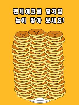 Pancake Tower-어린이들을위한 게임 스크린샷