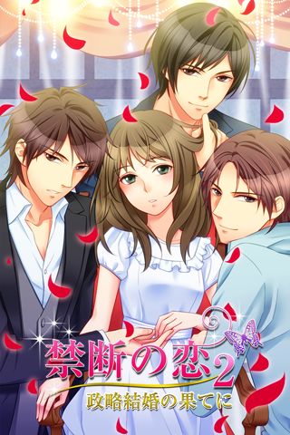 Screenshot of 禁断の恋2～政略結婚の果てに～ ◆無料恋愛ゲーム
