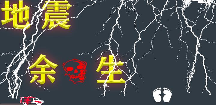 Banner of earthquake aftermath 2.0