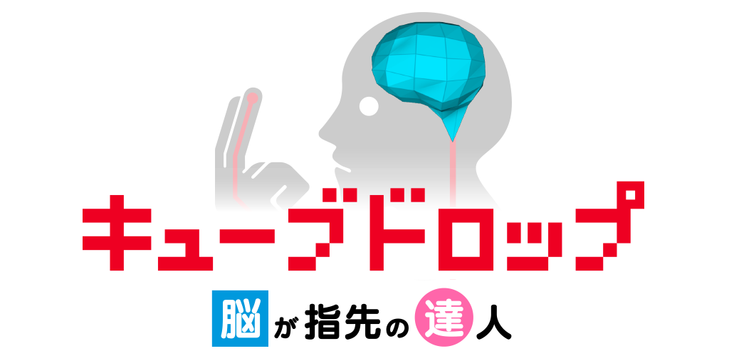 Banner of キューブドロップ～脳が指先の達人～ 1.0.3