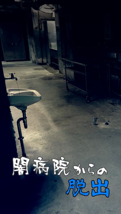 Screenshot 1 of 逃離醫院 1.1.8