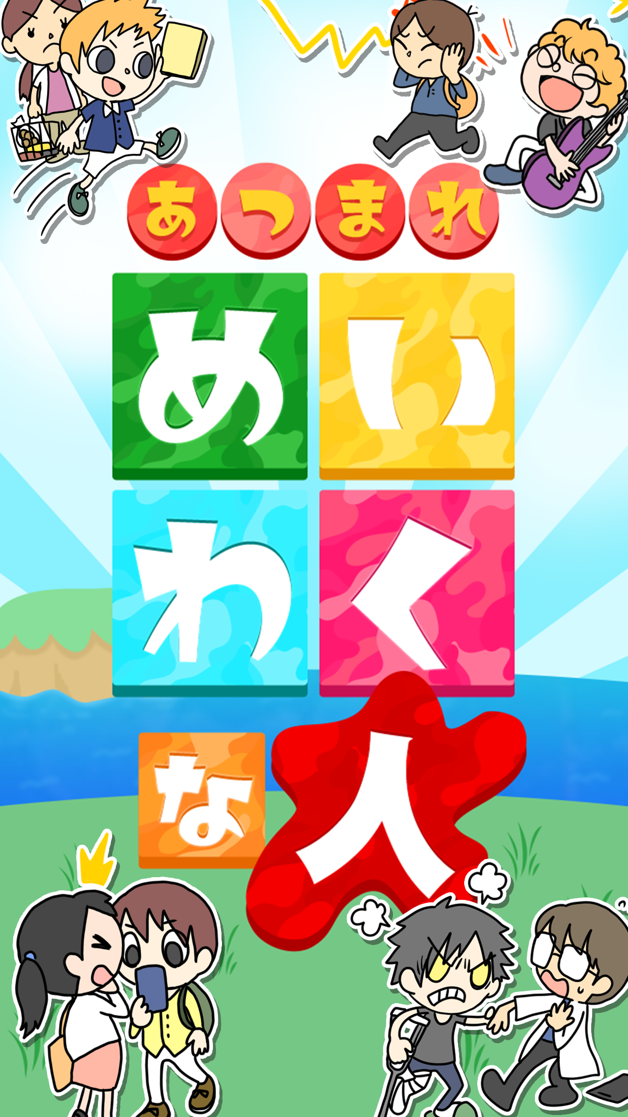 あつまれめいわくな人 Game Screenshot