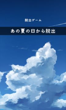 脱出ゲーム あの夏の日から脱出 Game Screenshot