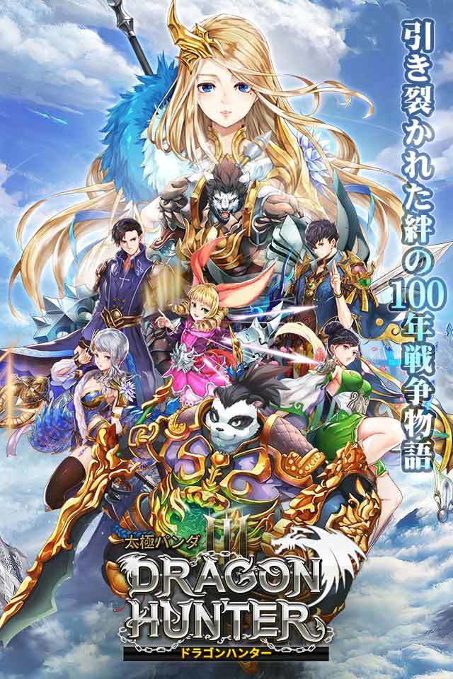 太極パンダ -DRAGON HUNTER- Game Screenshot