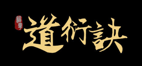 Banner of 道衍诀 