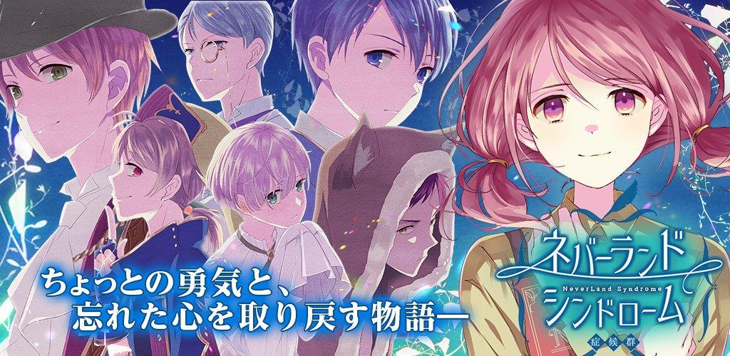 乙女ゲーム×童話ノベル　ネバーランドシンドローム 的影片截圖