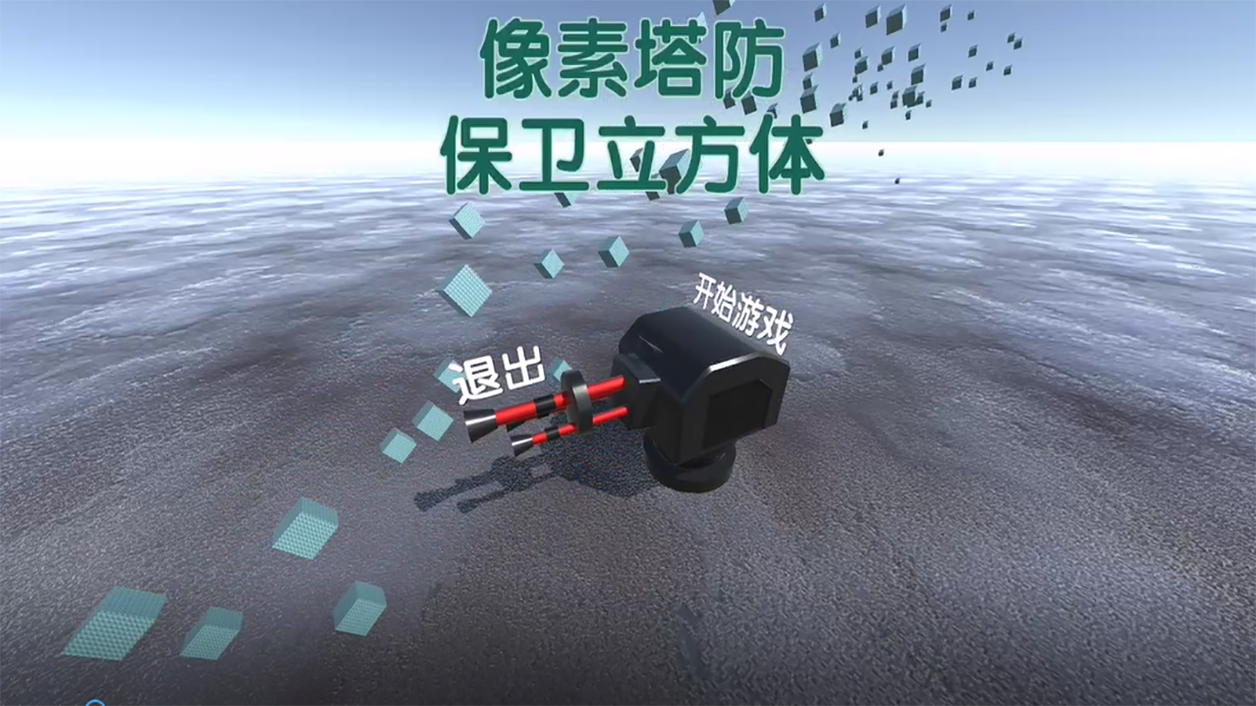 Screenshot of the video of 像素塔防之保卫立方体