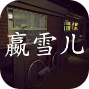 Sun Meiqi Mysterious Case: Ying Xueer