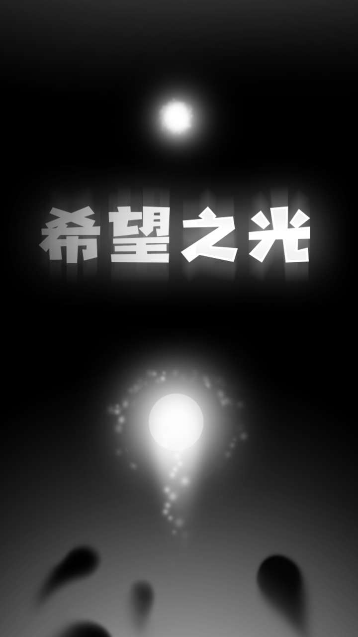 希望之光（Last Light） Game Screenshot