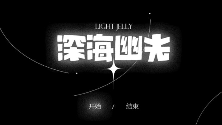 Banner of 《light jelly》 