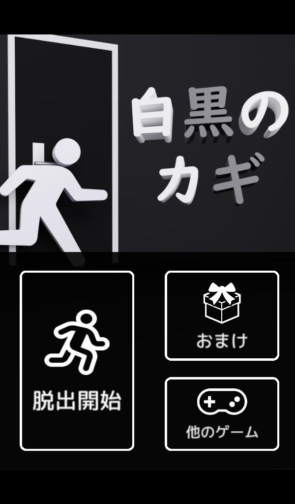 Screenshot of 脱出ゲーム - 白黒のカギ