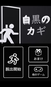 脱出ゲーム - 白黒のカギ Game Screenshot