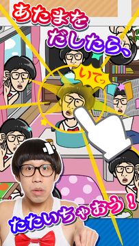 たたいてひょっこりはん Game Screenshot