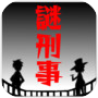 謎解き刑事からの挑戦状:無料アドベンチャーゲーム・ミステリー
