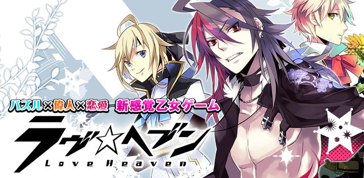 Banner of Love Heaven ◆Ikemen great man and heart-pounding romance maiden puzzle 2.8.14