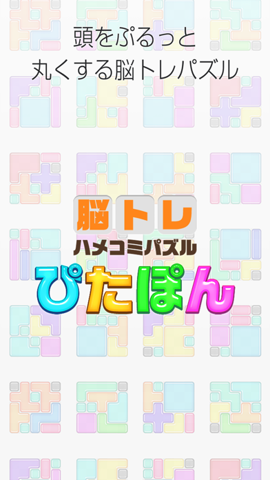大人の脳トレ！ぴたぽん #頭が良くなる #快感ハメコミパズル Game Screenshot