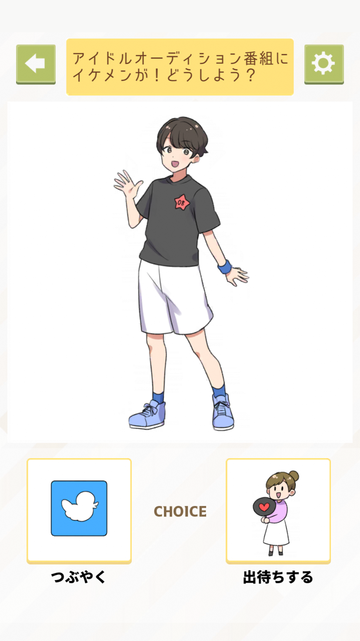 Screenshot of 推し育成ゲーム