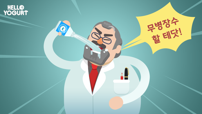 안녕 유산균 게임 스크린샷