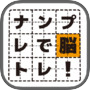 ナンプレで脳トレ!