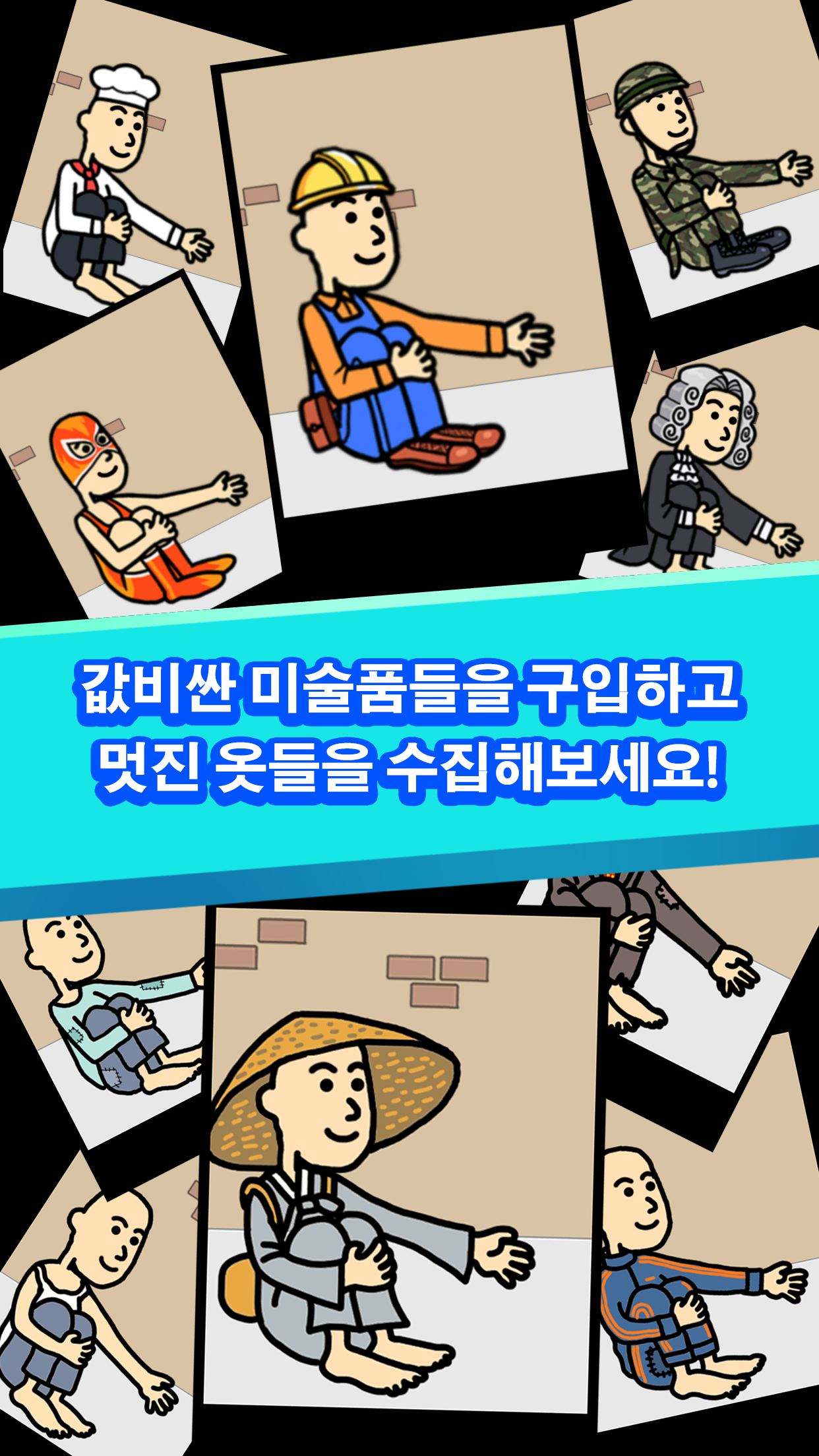 거지 키우기 게임 스크린샷