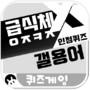 급식체 x 갤용어 인정퀴즈 : ㅇㅈㅋㅈ