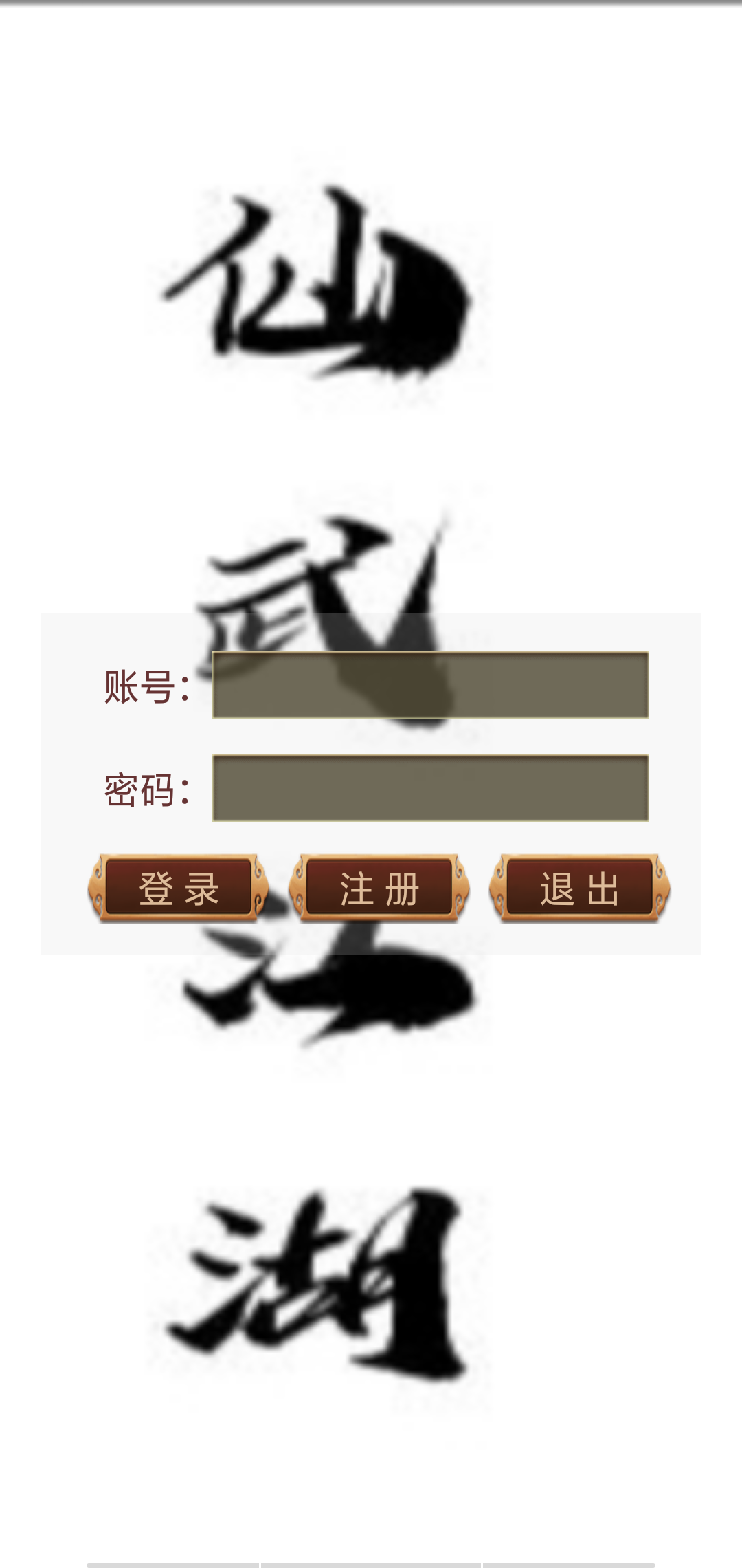 Screenshot 1 of 仙武江湖mud 