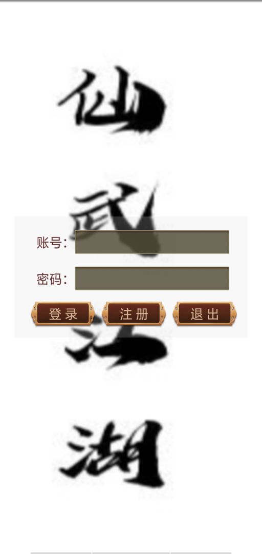 Screenshot of 仙武江湖mud