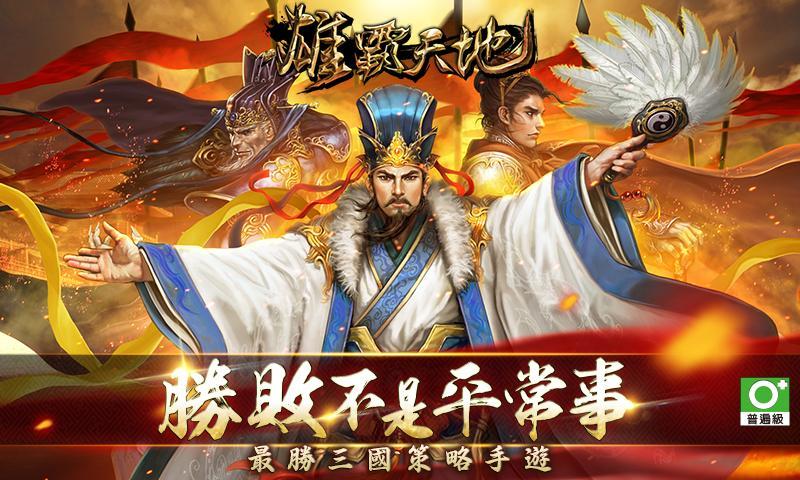 Cuplikan Layar Game 雄霸天地-最勝三國策略手遊