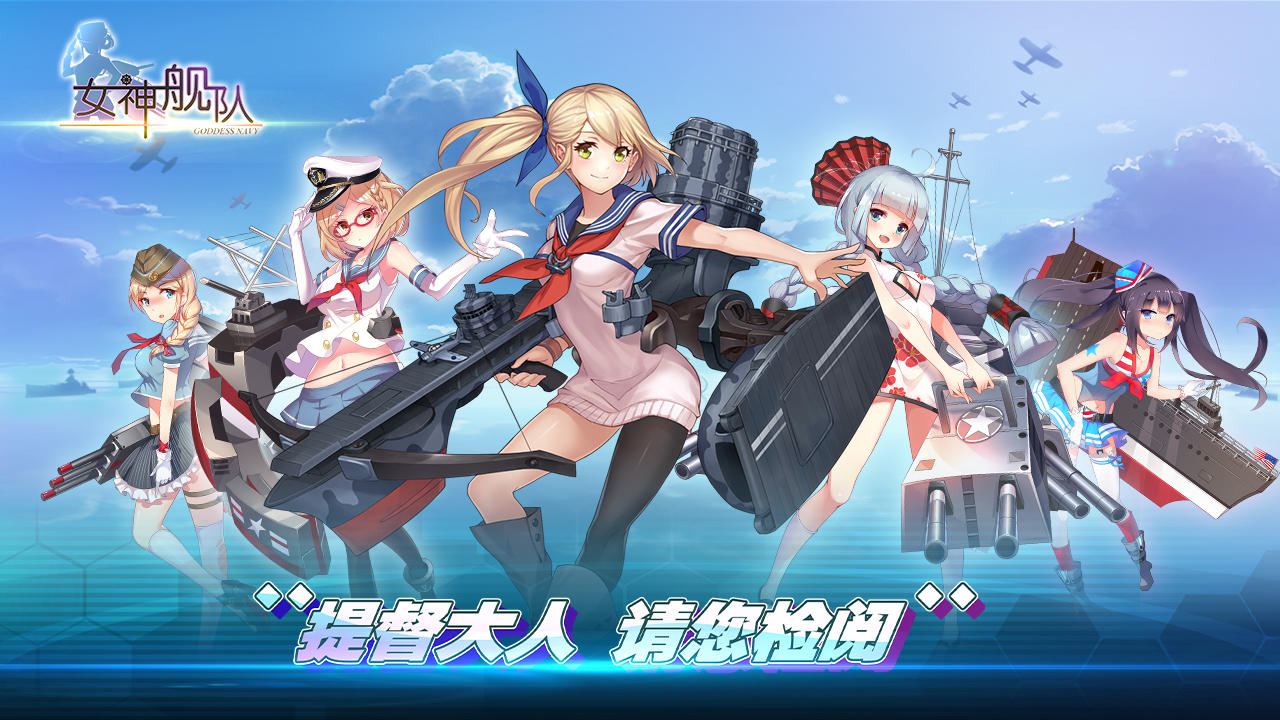 女神舰队 Game Screenshot