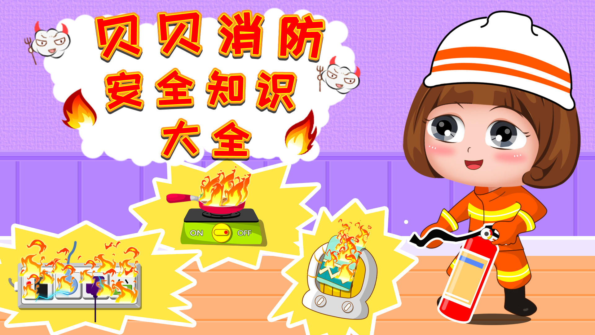 Banner of Beibei Fire Safety Knowledge Encyclopedia 