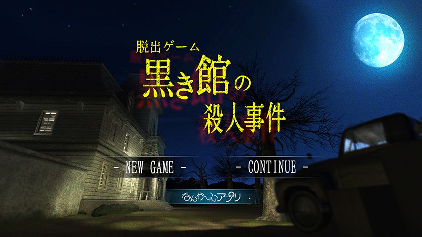 脱出ゲーム 黒き館の殺人事件 screenshot game