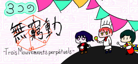 Banner of ３つの無窮動 -Trois Mouvements perpétuels- 