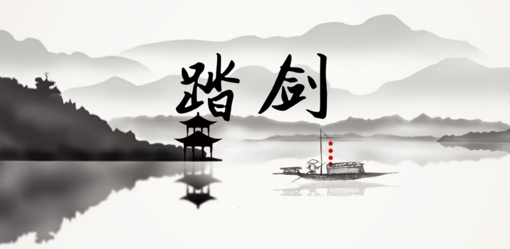 Banner of 踏劍 1.0