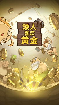 矮人喜欢黄金 Game Screenshot