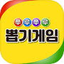Icon of 쭈루쭈루 뽑기게임