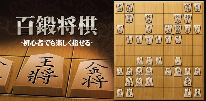 Banner of 将棋アプリ 百鍛将棋 -初心者でも楽しく遊べる本格ゲーム- 5.5.3