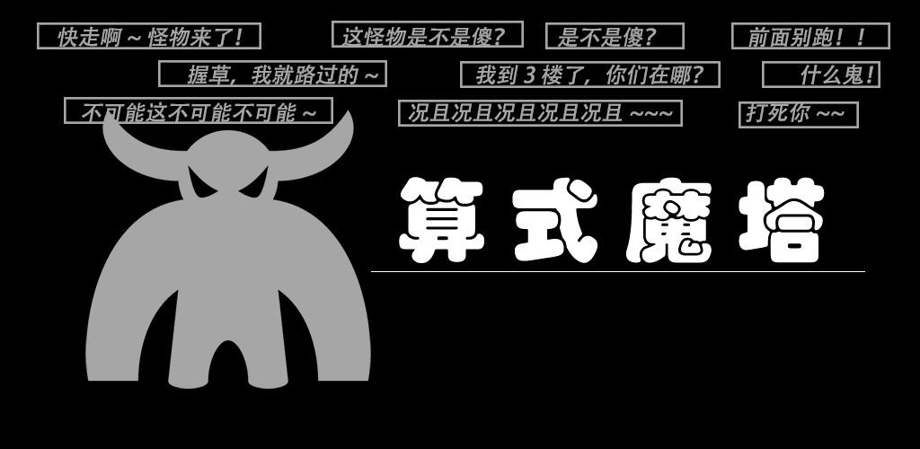 Banner of 算式魔塔 