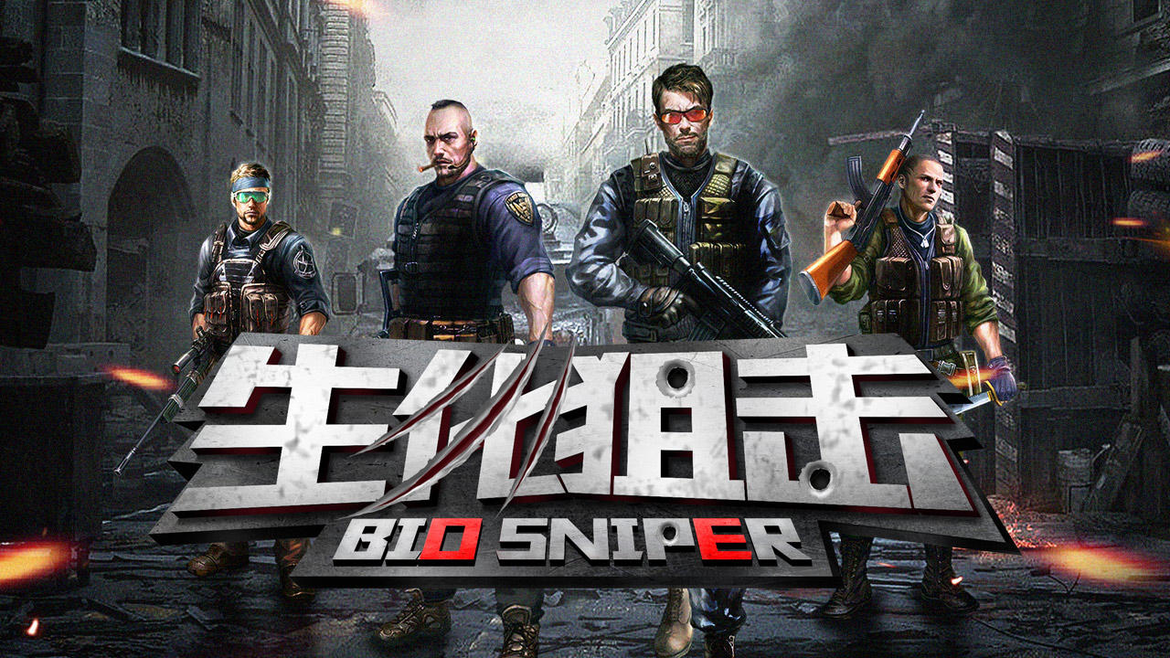 生化狙击 ゲームのスクリーンショット