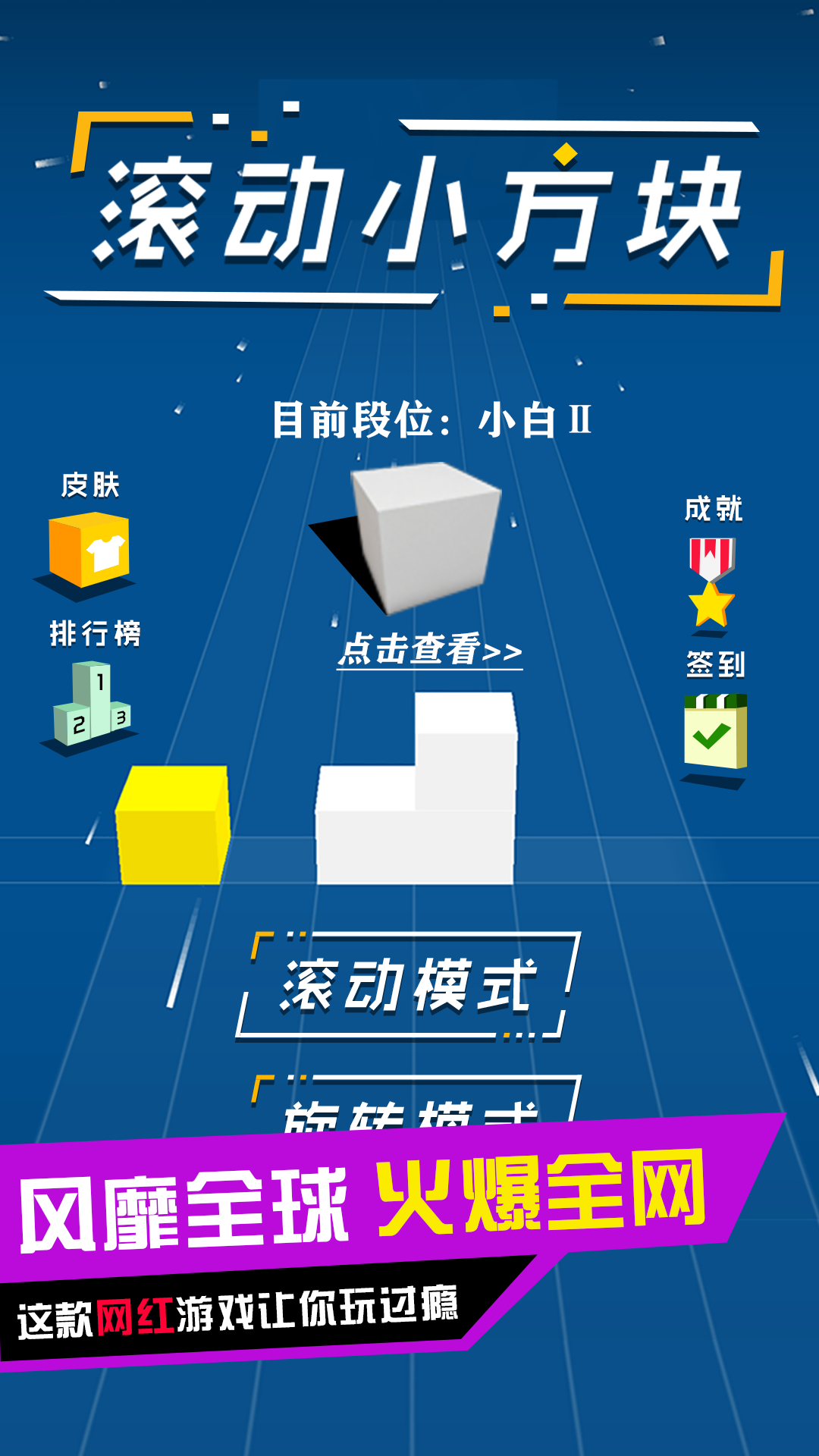 滚动小方块 Game Screenshot
