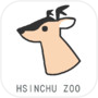 新竹動物園 - 動物大發現