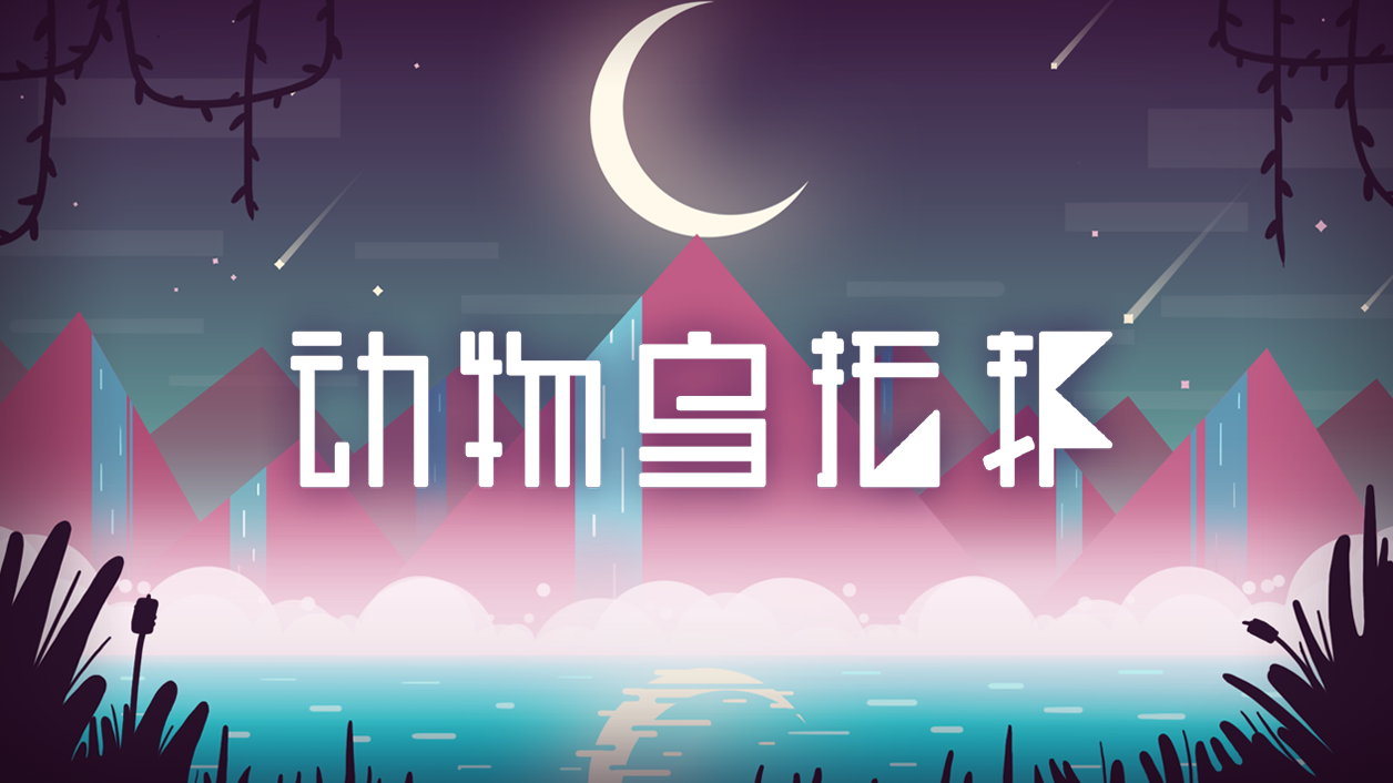Screenshot of the video of 动物乌托邦