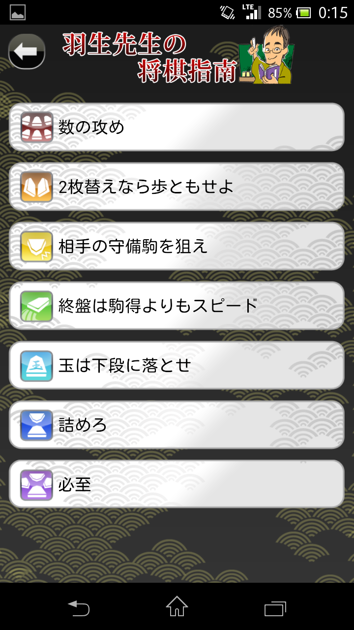 羽生善治の将棋のお手本〜上達する初心者からの手筋講座〜 Game Screenshot