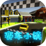 Icon dari 赛车小镇
