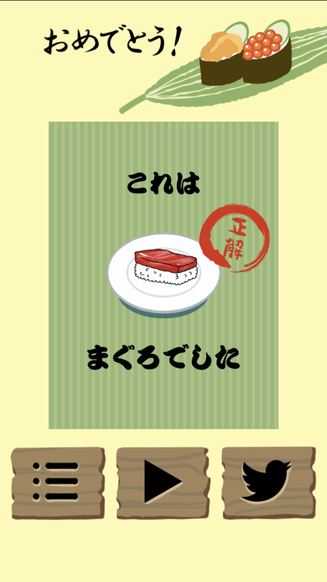 お寿司ネタQUIZ Game Screenshot