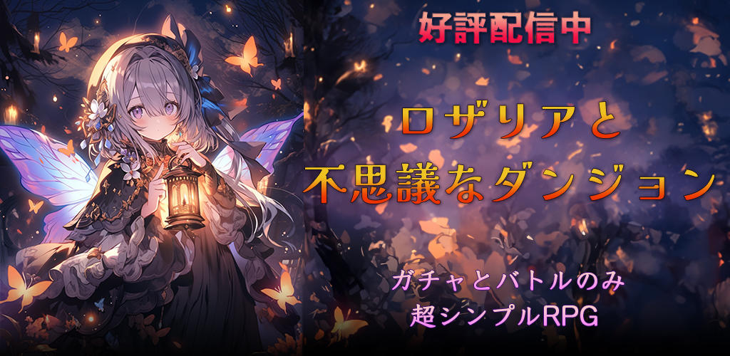 Banner of 放置系RPG ロザリアと不思議なダンジョン 1.0.3