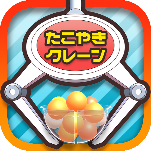 たこクレ クレーンゲーム たこ焼き UFOキャッチャー for Android たこクレ クレーンゲーム たこ焼き UFOキャッチャー for Android