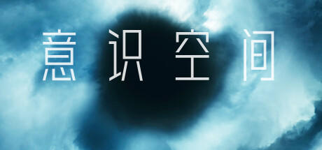 Banner of 意识空间 