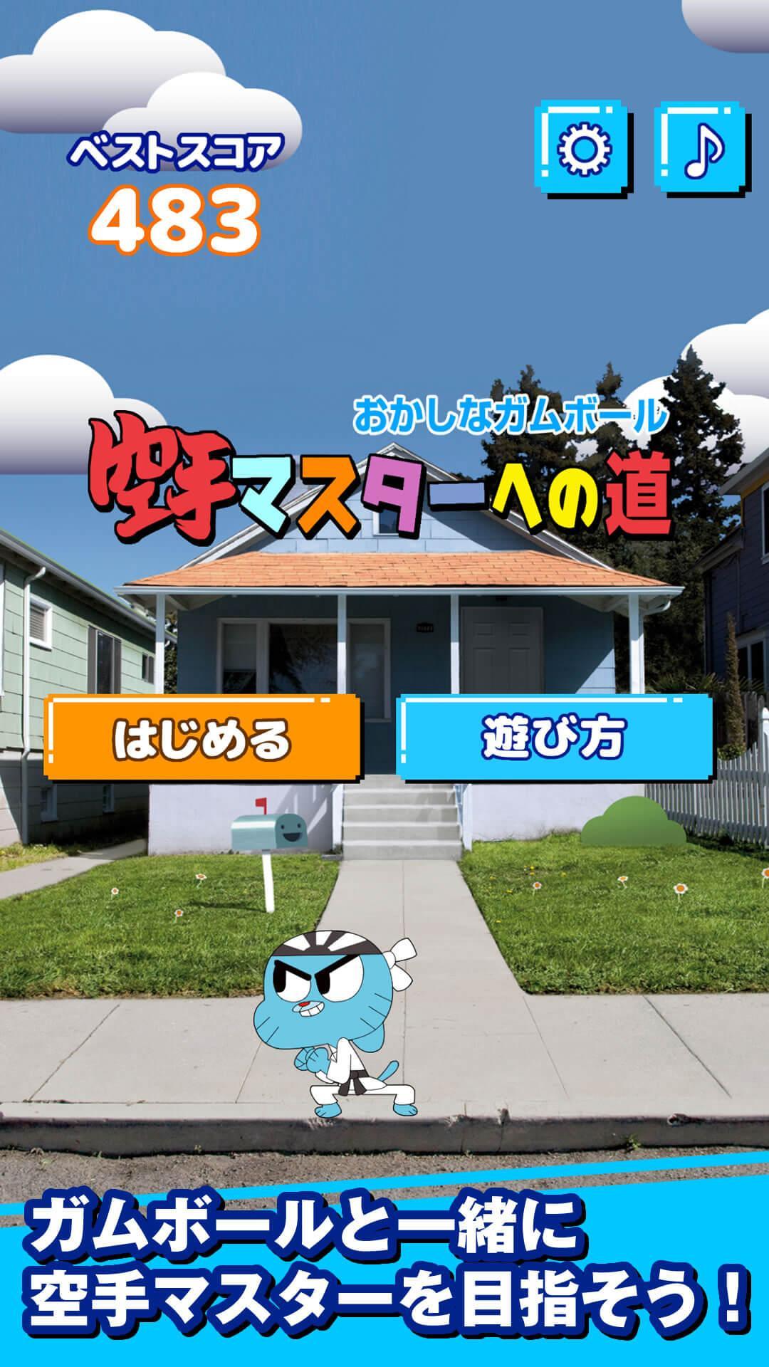 おかしなガムボール 空手マスターへの道 Game Screenshot