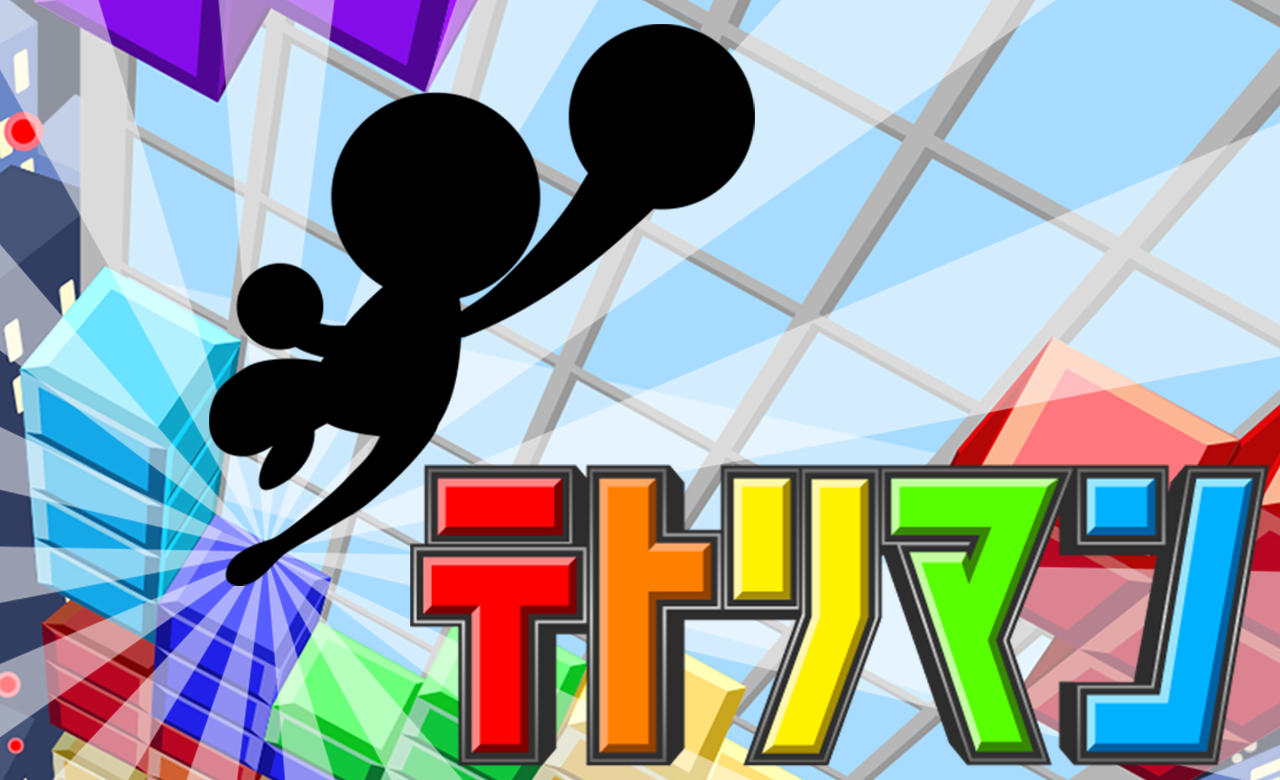 テトリマン 遊戲截圖